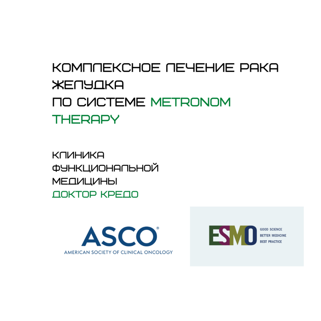 Комплексное лечение рака желудка по системе METRONOM THERAPY
