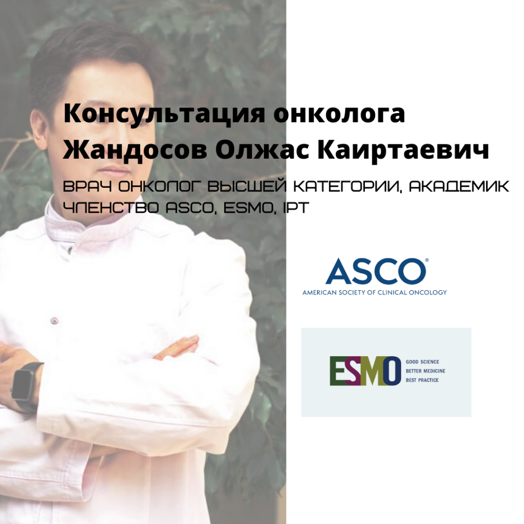 Консультация онколога Жандосов Олжас Каиртаевич