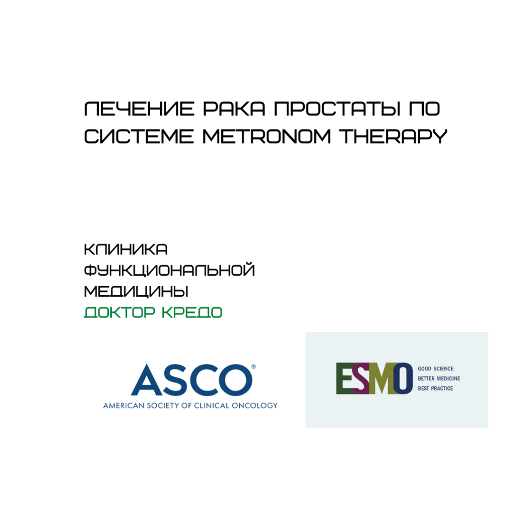 Комплексное лечение рака простаты по системе METRONOM THERAPY